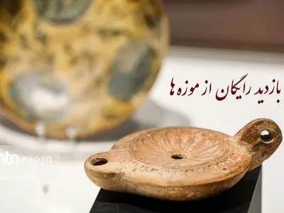 بازدید رایگان دانشجویان و اساتید از موزه‌ها و اماکن فرهنگی‌تاریخی در «روز دانشجو»