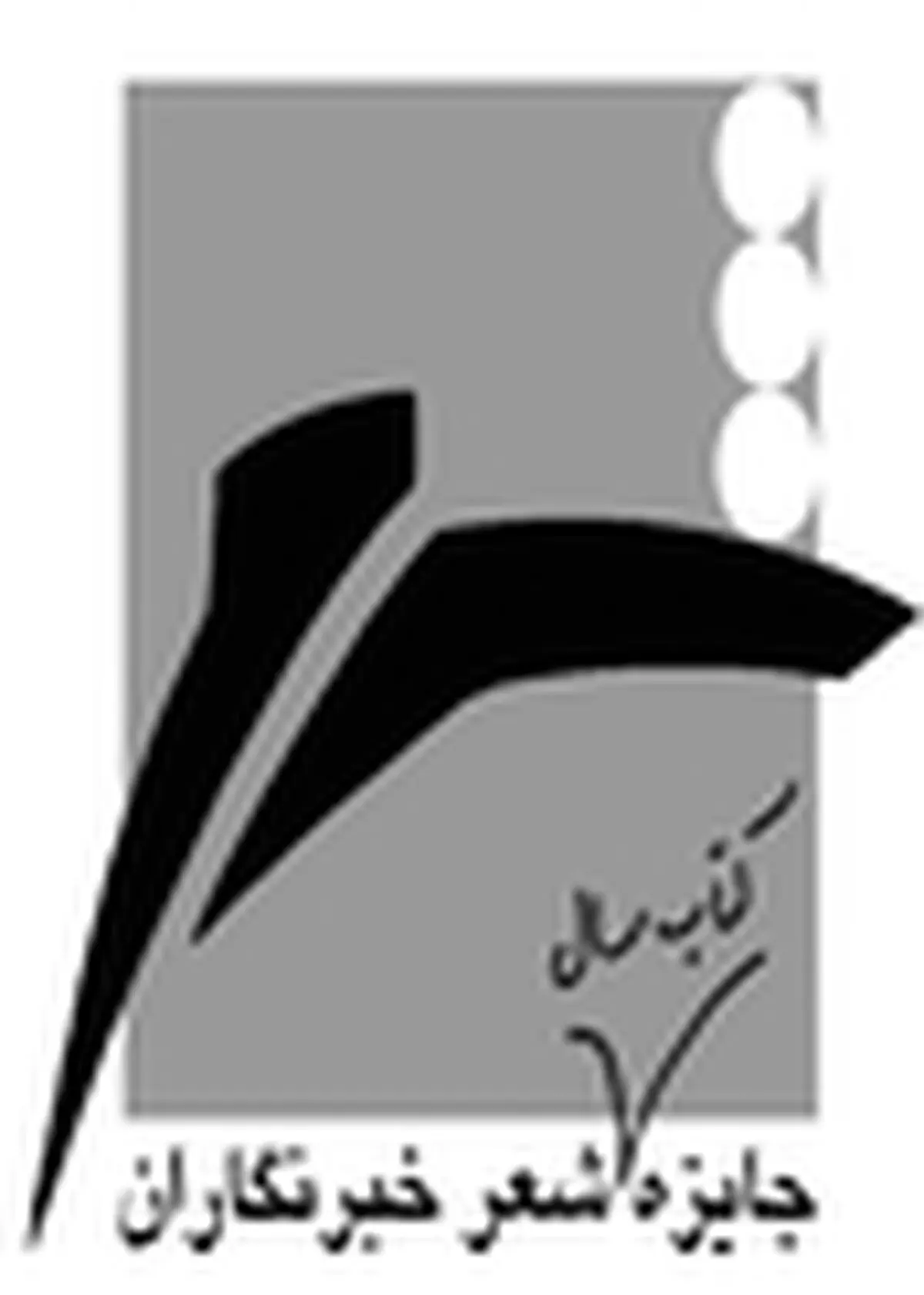 فراخوان نهمین دوره جایزه کتاب سال شعر - «خبرنگاران» منتشر شد