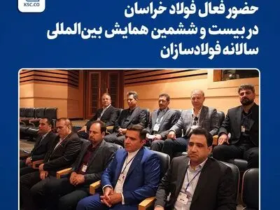 حضور فعال فولاد خراسان در بیست و ششمین همایش بین‌المللی سالانه فولادسازان