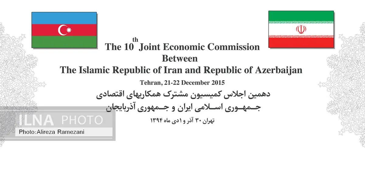 دهمین اجلاس کمیسیون مشترک همکاری های اقتصادی جمهوری اسلامی ایران و جمهوری آذربایجان آغازشد 