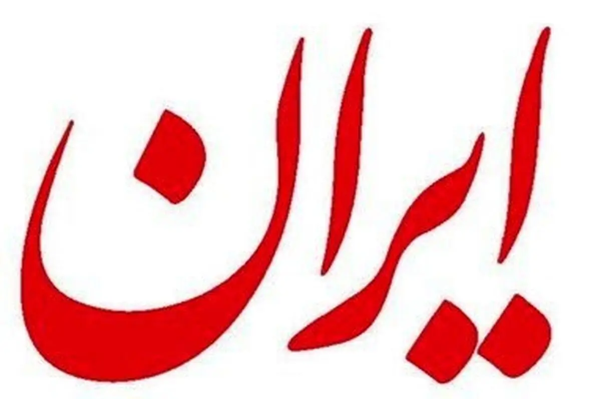 کاهش ۸ صفحه‌ای روزنامه ایران به دلیل بحران کاغذ