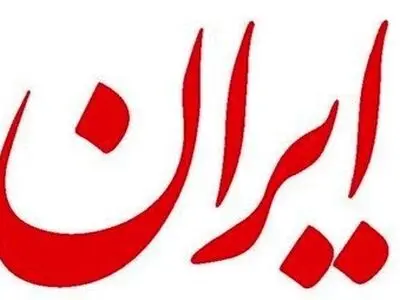 کاهش ۸ صفحه‌ای روزنامه ایران به دلیل بحران کاغذ