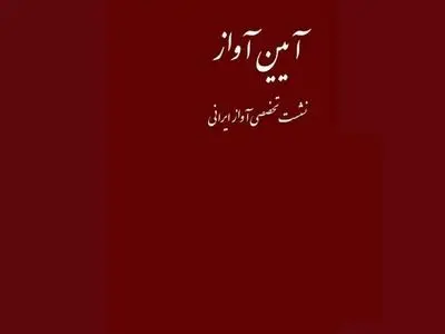 آوازخوانی یوسف‌وند با ساز بازگیر در آیین آواز
