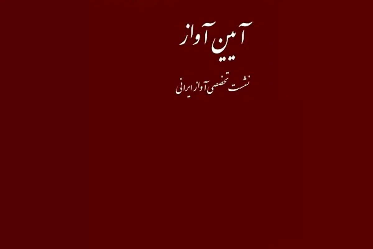 آوازخوانی یوسف‌وند با ساز بازگیر در آیین آواز