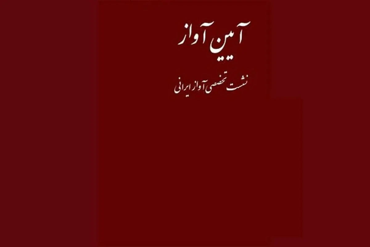 آوازخوانی یوسف‌وند با ساز بازگیر در آیین آواز