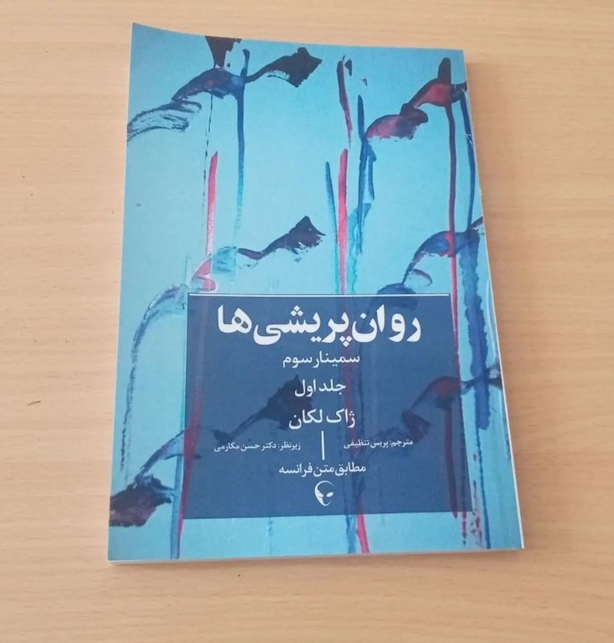 نخستین ترجمه مستقیم «سمینار سوم لکان» از فرانسه به فارسی منتشر شد
