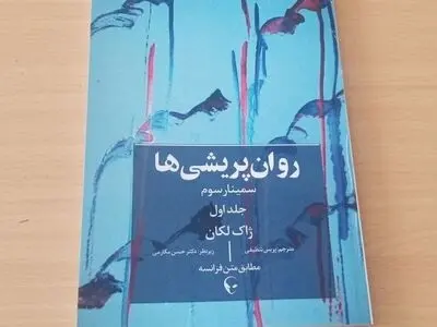 نخستین ترجمه مستقیم «سمینار سوم لکان» از فرانسه به فارسی منتشر شد