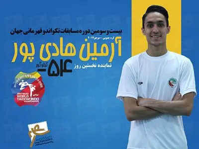 هادی پور به عنوان اولین نماینده ایران روی شیاپ چانگ می رود