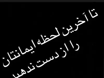 مهدوی‌کیا: تا آخرین لحظه ایمان داشته باشید