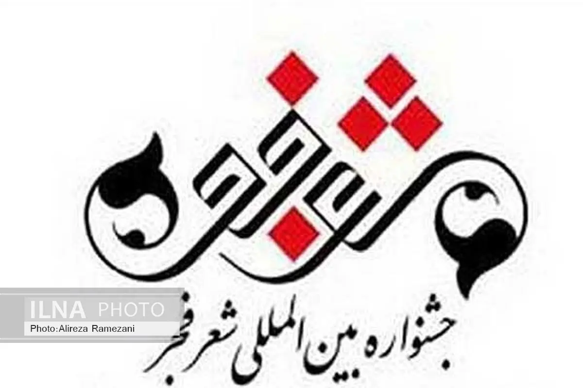 انتصاب اعضای هیات علمی یازدهمین جشنواره شعر فجر