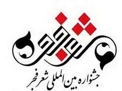 انتصاب اعضای هیات علمی یازدهمین جشنواره شعر فجر