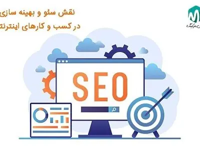 نقش سئو و بهینه سازی در کسب و کارهای اینترنتی