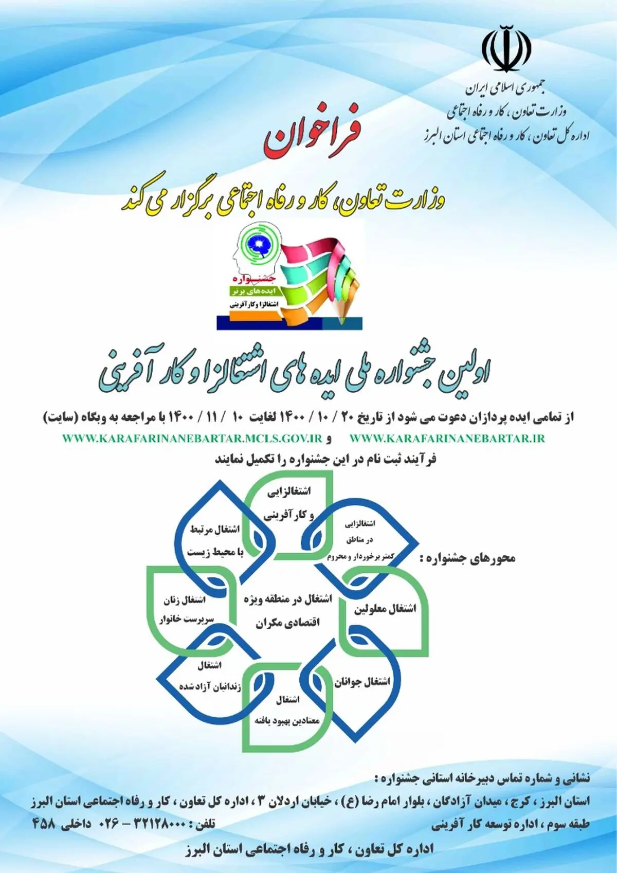 برگزاری اولین جشنواره ملی ایده های اشتغال زا و کارآفرینی در استان البرز