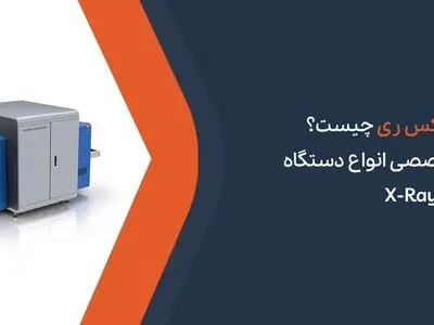 دستگاه ایکس ری چیست؟ بررسی تخصصی انواع دستگاه ایکس ری X-Ray