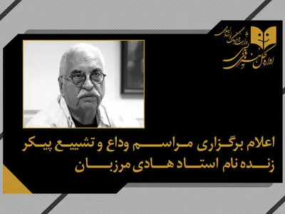 مراسم وداع و تشییع پیکر هادی مرزبان سه‌شنبه برگزار می‌شود