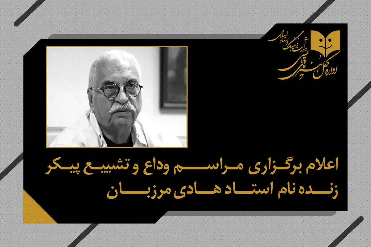 مراسم وداع و تشییع پیکر هادی مرزبان سه‌شنبه برگزار می‌شود