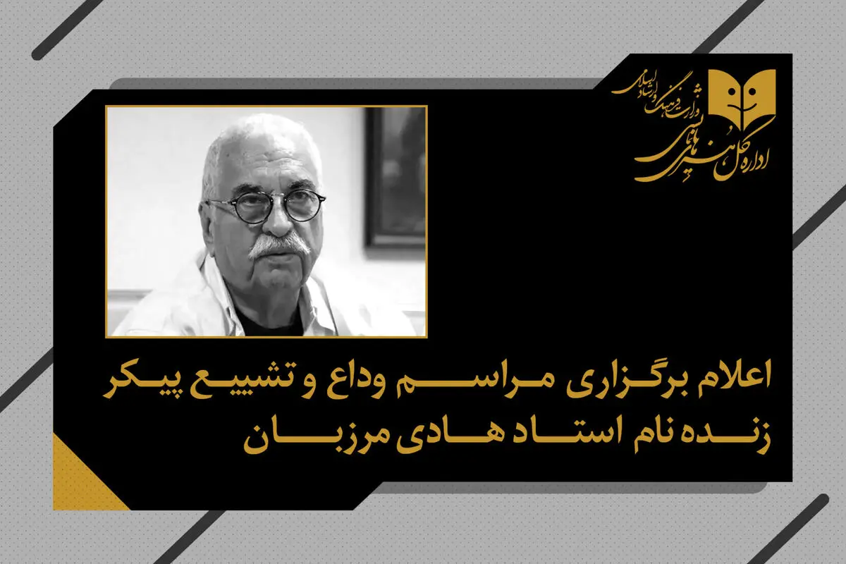 مراسم وداع و تشییع پیکر هادی مرزبان سه‌شنبه برگزار می‌شود