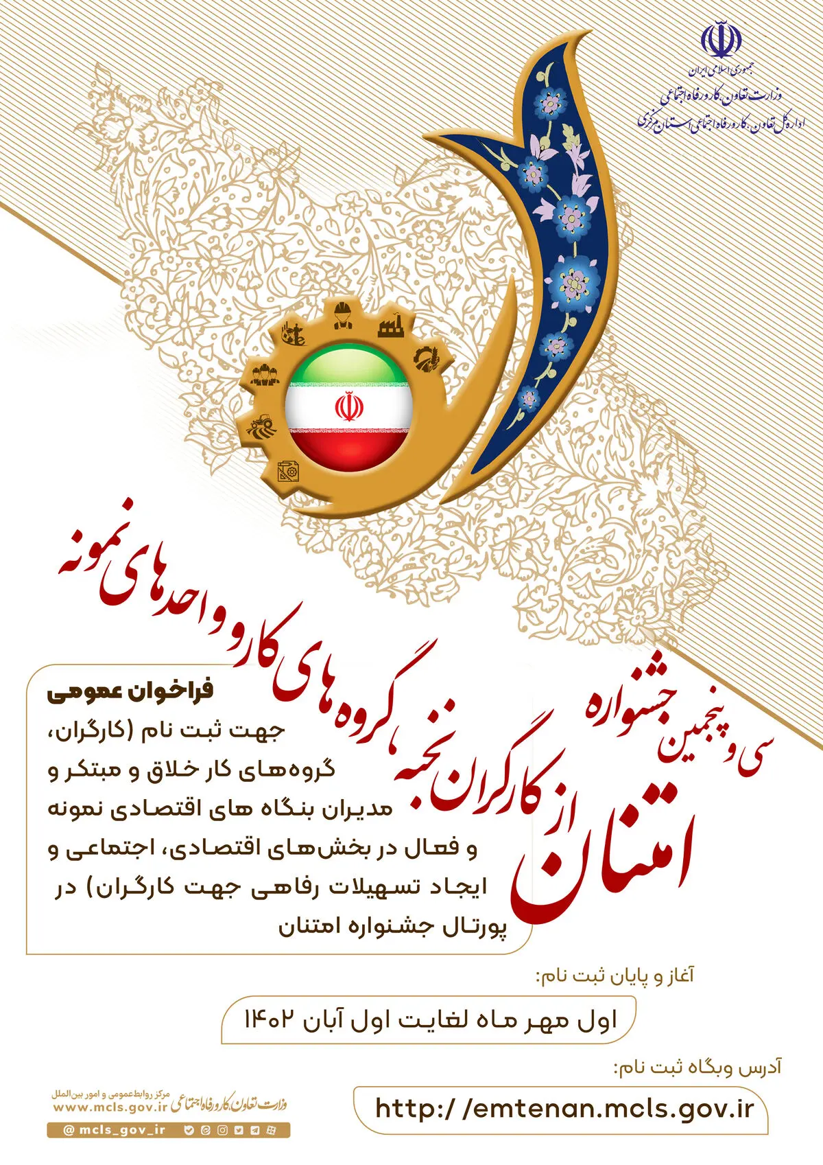 آغاز فرایند سی‌وپنجمین جشنواره امتنان از کارگران نخبه استان مرکزی 