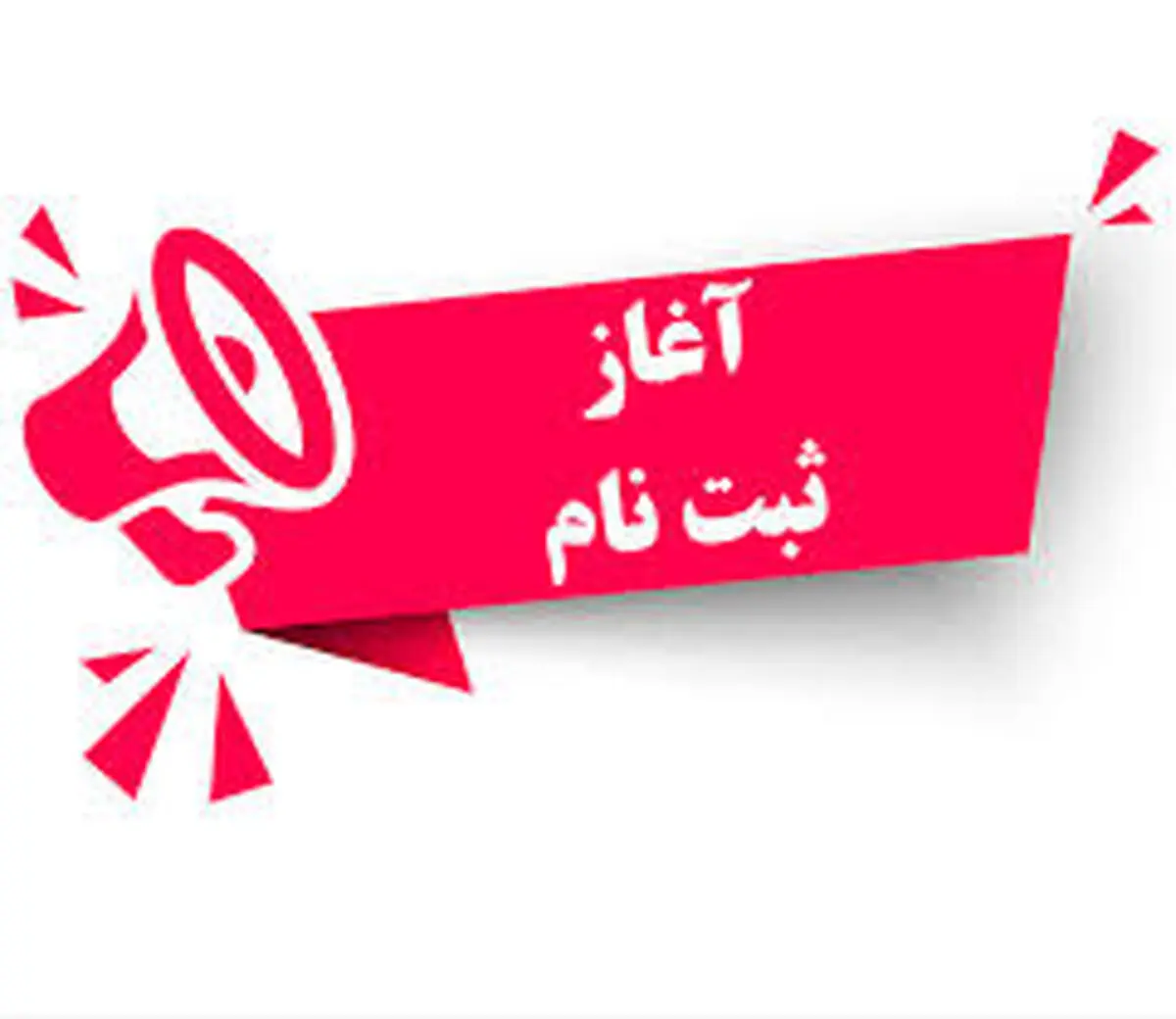  ثبت‌نام داوطلبان هیأت‌مدیره اتحادیه‌های صنفی شهرکرد آغاز می شود