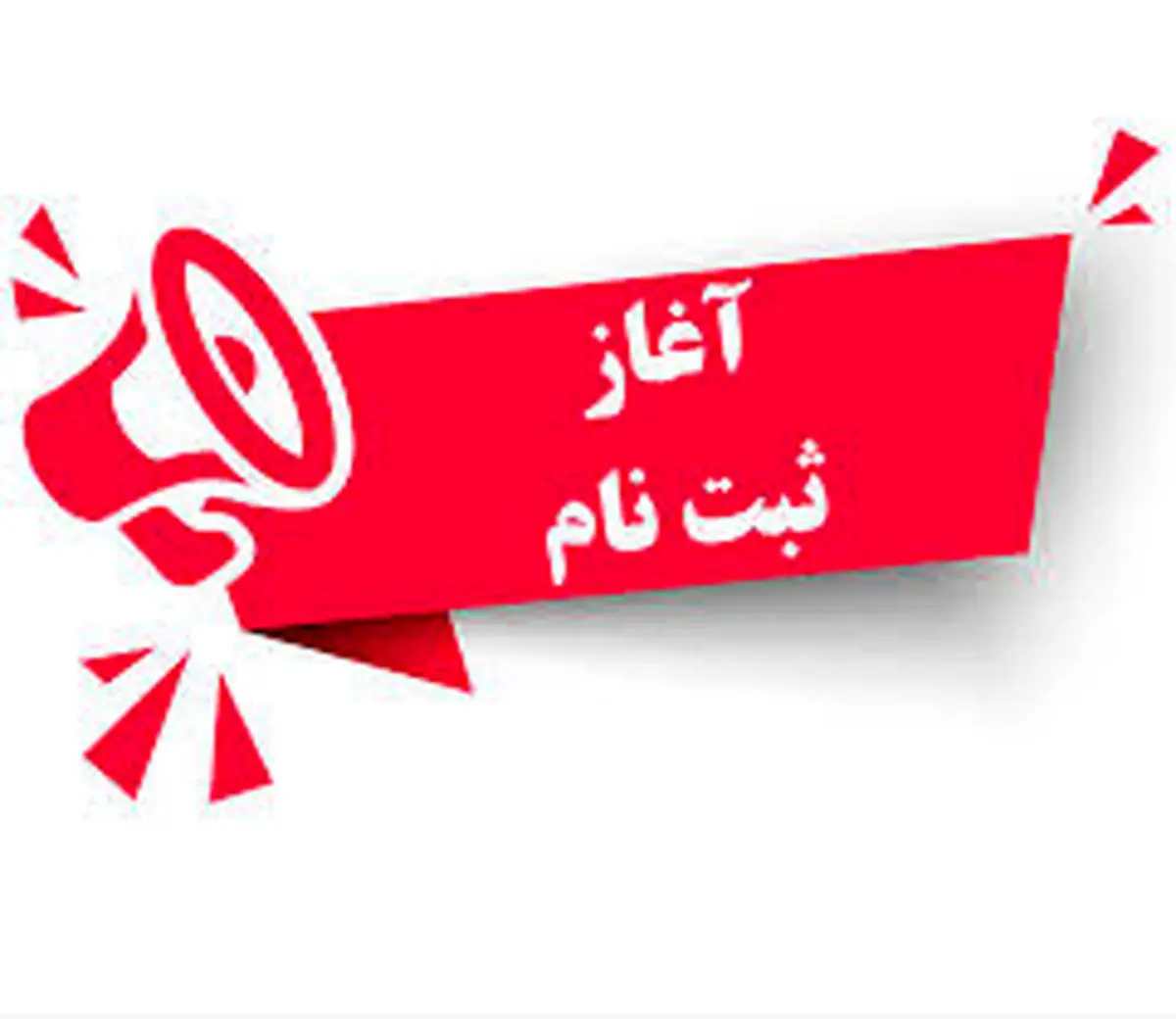  ثبت‌نام داوطلبان هیأت‌مدیره اتحادیه‌های صنفی شهرکرد آغاز می شود