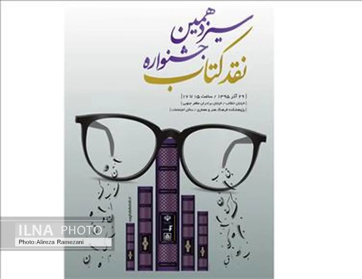 معرفی نامزدهای گروه هنر و ادبیات جشنواره نقد کتاب - اختتامیه ۲۹ آذرماه