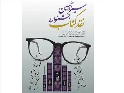 معرفی نامزدهای گروه هنر و ادبیات جشنواره نقد کتاب - اختتامیه ۲۹ آذرماه