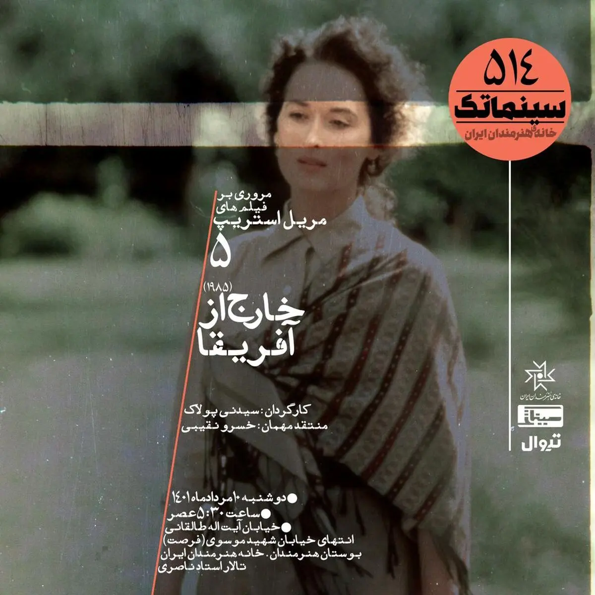 نمایش «خارج از آفریقا» در خانه هنرمندان