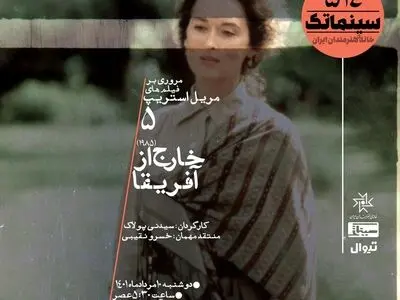 نمایش «خارج از آفریقا» در خانه هنرمندان