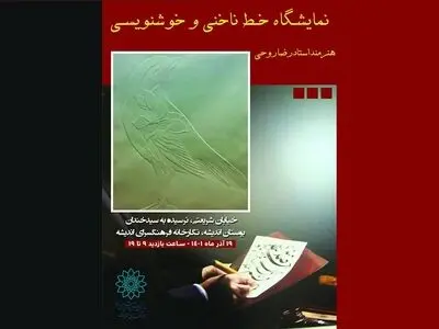  نمایشگاه خوشنویسی «نور السماوی» برگزار می‌شود