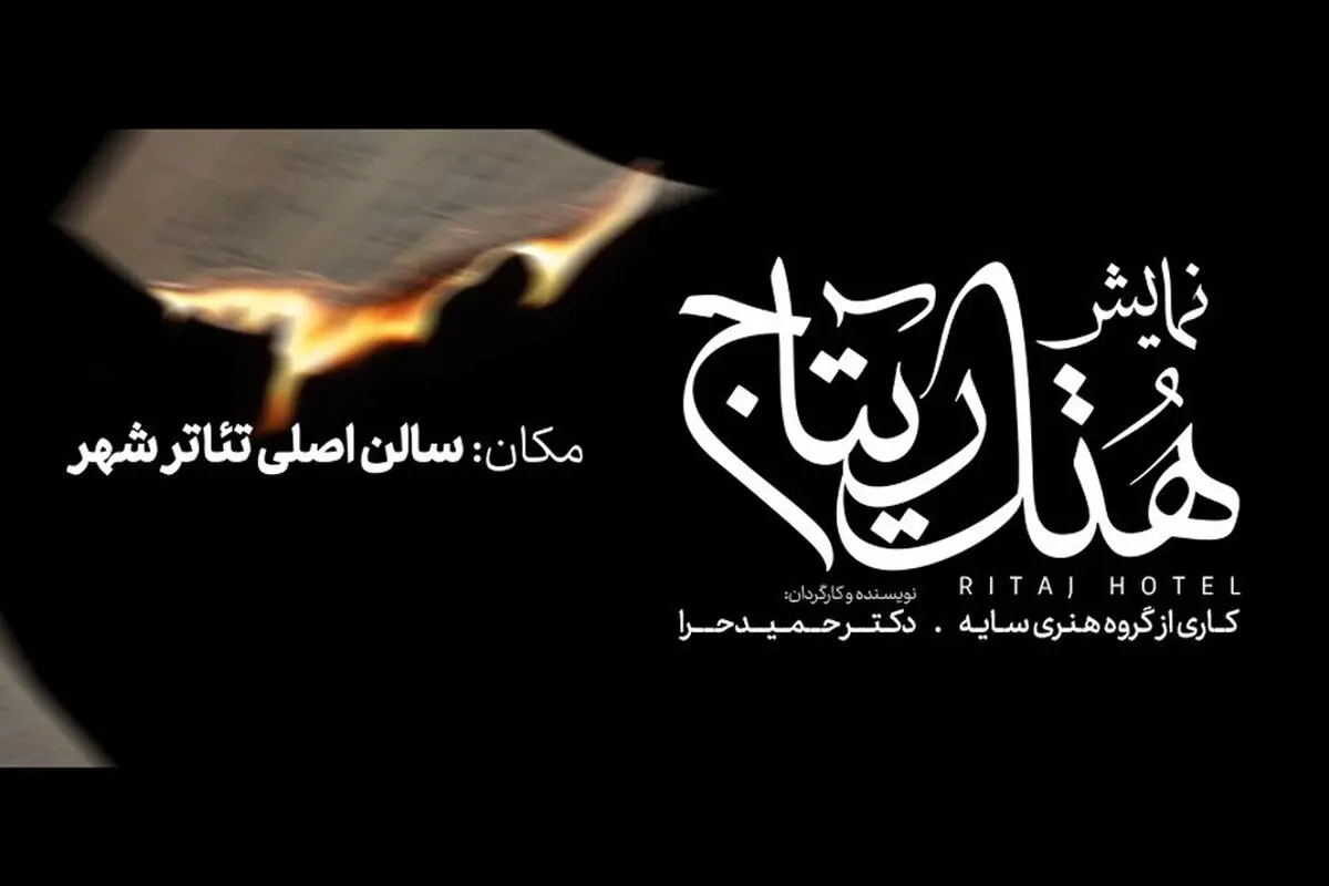 «هتل ریتاج» در تئاتر شهر روی صحنه می‌رود