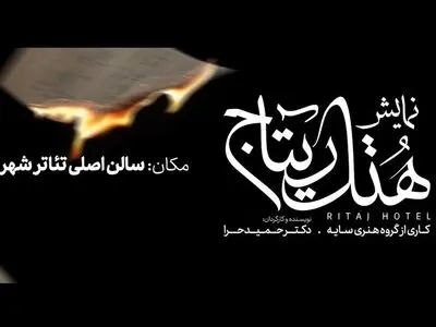 «هتل ریتاج» در تئاتر شهر روی صحنه می‌رود