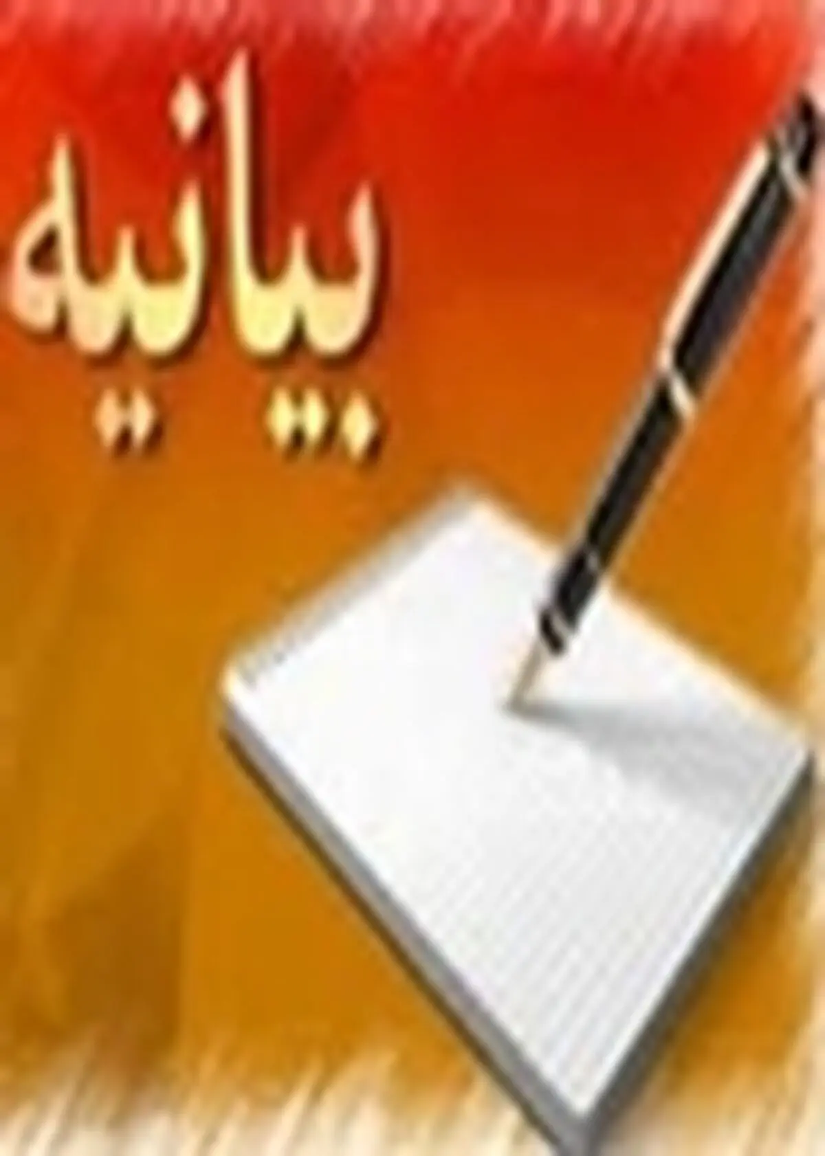 بیانیه فعالان بسیج رسانه استان اصفهان در محکومیت توهین به پیامبراسلام