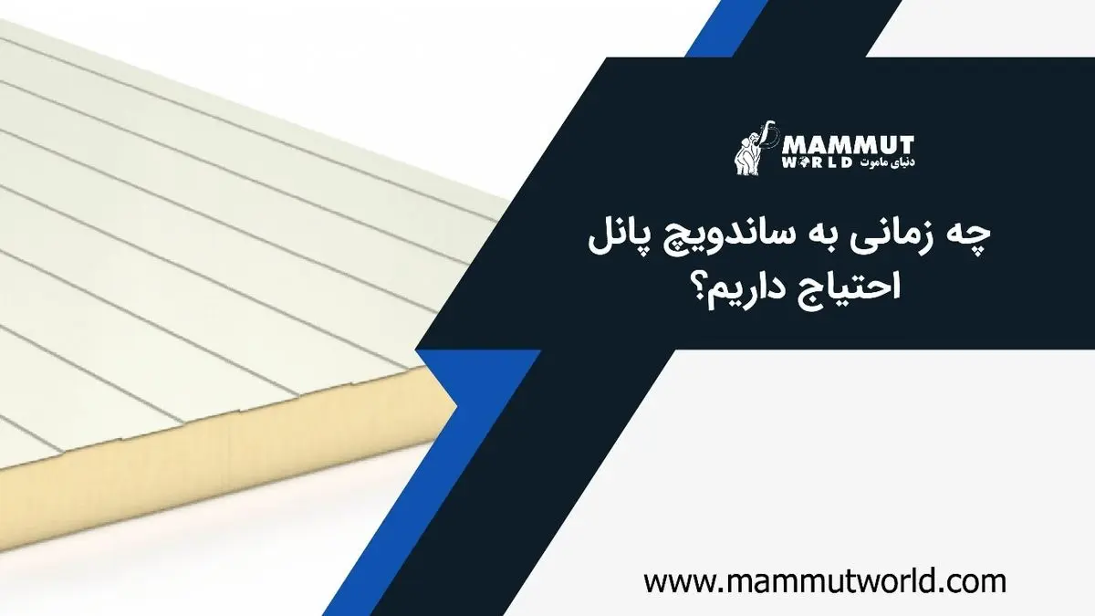 چه زمانی به ساندویچ پانل احتیاج داریم؟