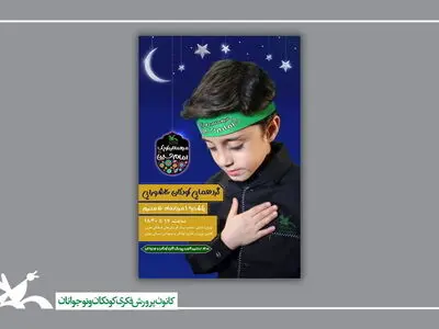 گردهمایی کودکان عاشورایی همزمان در سراسر کشور برگزار می‌شود