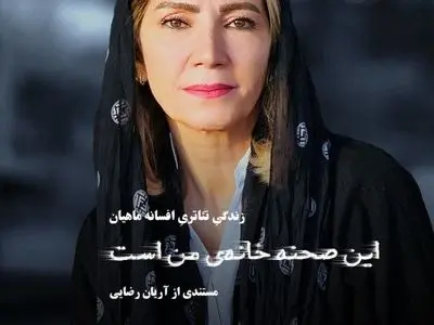 آغاز اکران آنلاین مستند «این صحنه خانه من است»