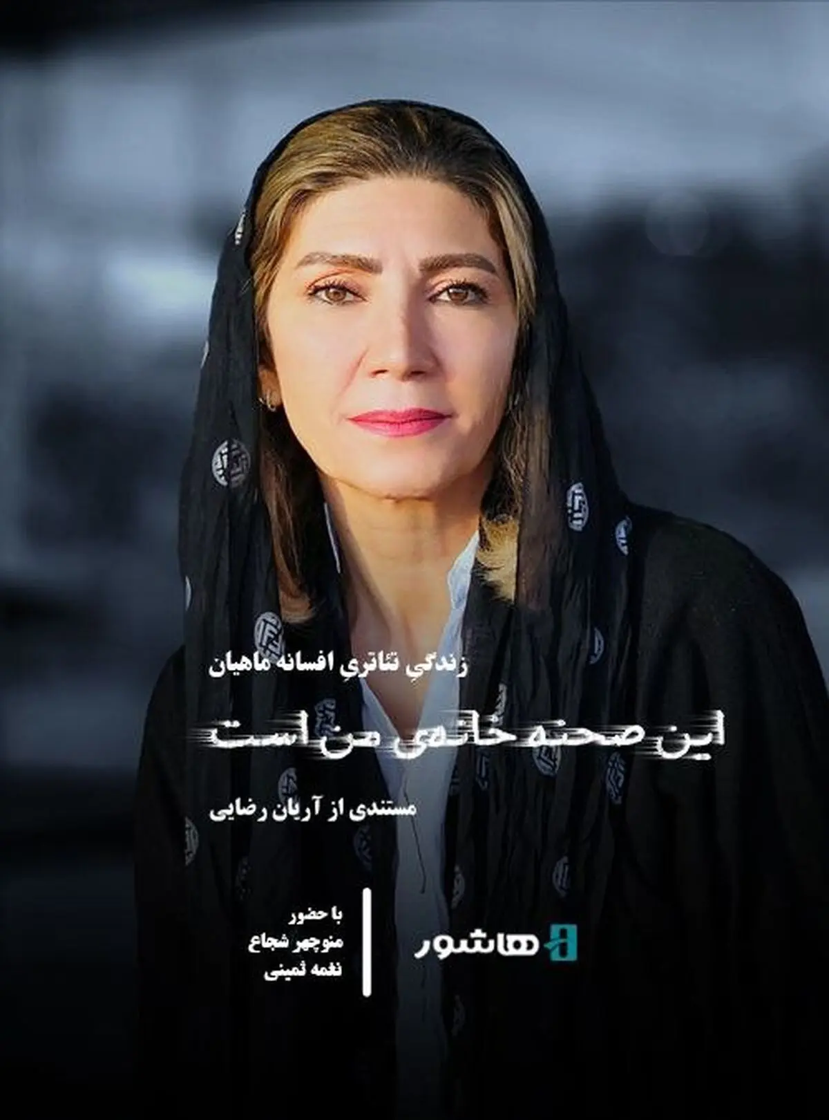 آغاز اکران آنلاین مستند «این صحنه خانه من است»