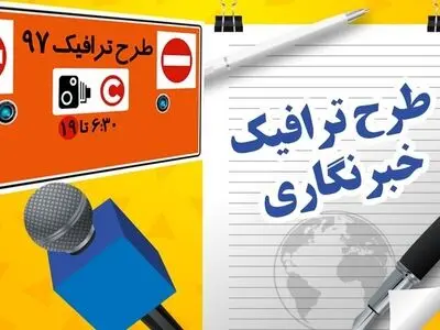 از احتمال حذف طرح ترافیک خبرنگاران تا پیشنهاد ارایه کارت‌های اعتباری