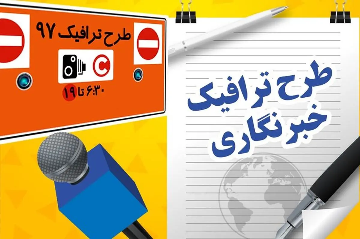 از احتمال حذف طرح ترافیک خبرنگاران تا پیشنهاد ارایه کارت‌های اعتباری
