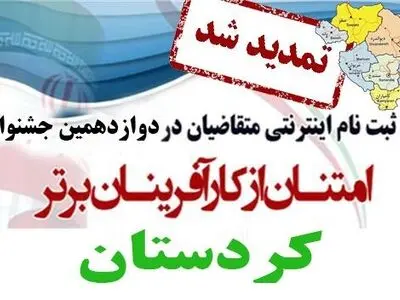 تمدید ثبت نام دوازدهمین جشنواره استانی امتنان از کارآفرینان برتر کردستان