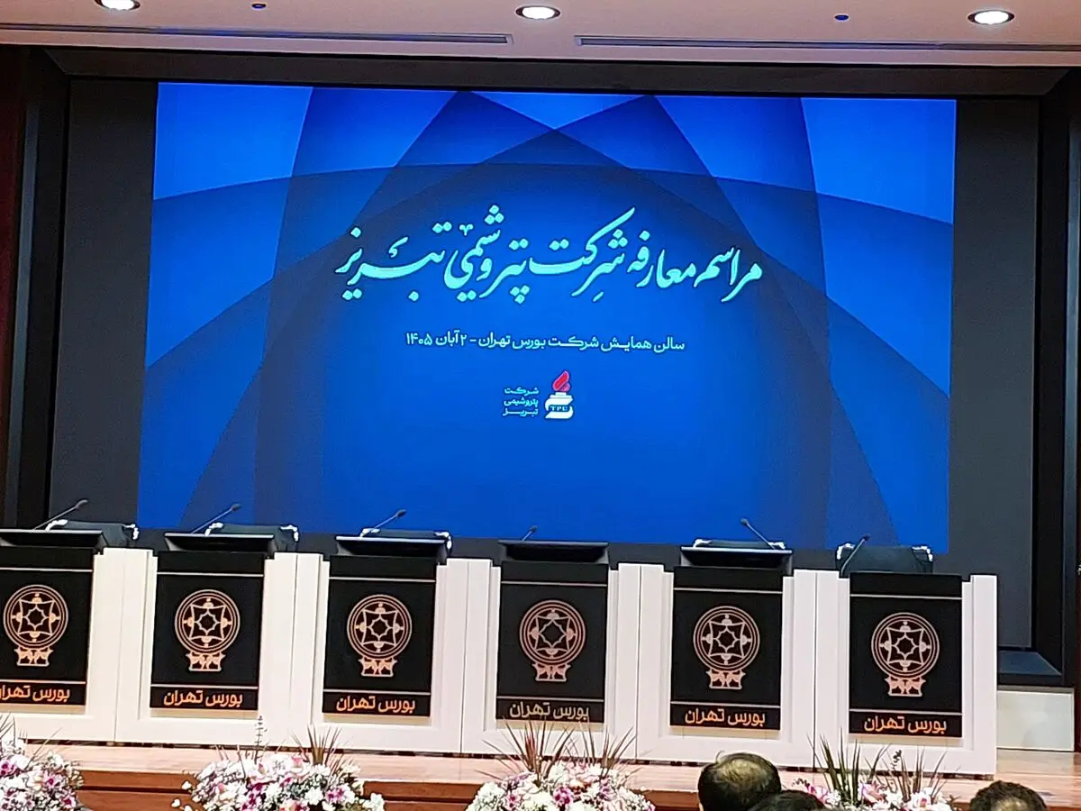 از ظرفیت ۸۷۰ هزار تنی تا پیشبینی سود ۹.۳ همتی؛ پتروشیمی تبریز در مسیر عرضه اولیه