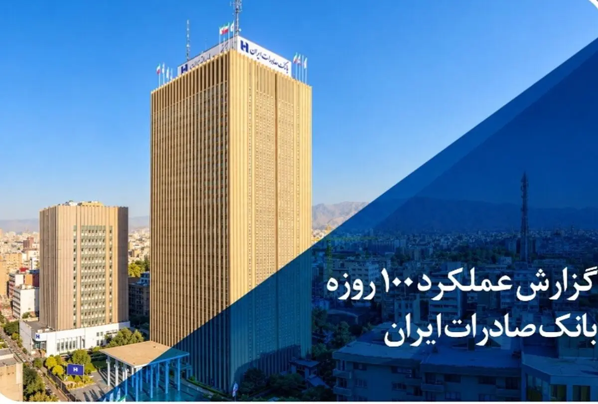گزارش عملکرد 100 روزه؛ بانک صادرات ایران در مسیر سودآوری پایدار