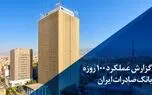 گزارش عملکرد 100 روزه؛ بانک صادرات ایران در مسیر سودآوری پایدار