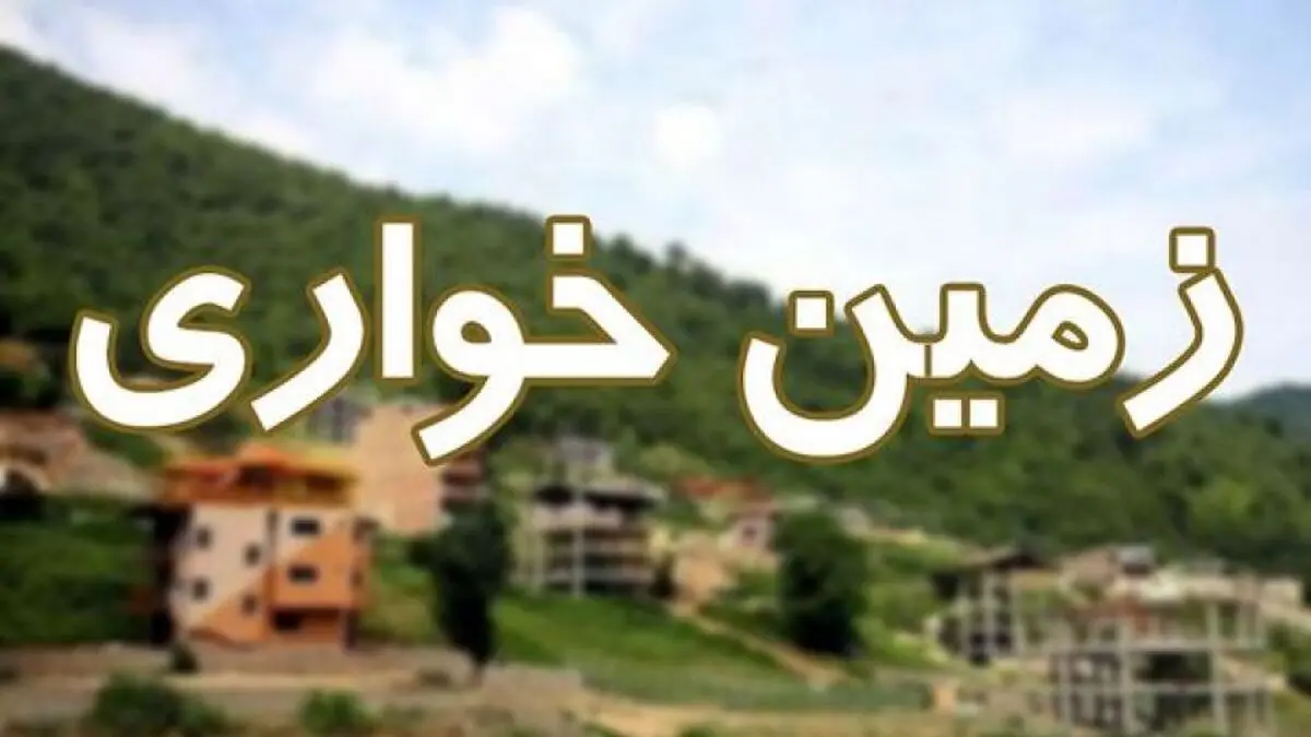 رفع تصرف ۵۲ هزار متر مربع از اراضی ملی در شفت / معرفی متصرفان به مرجع قضایی