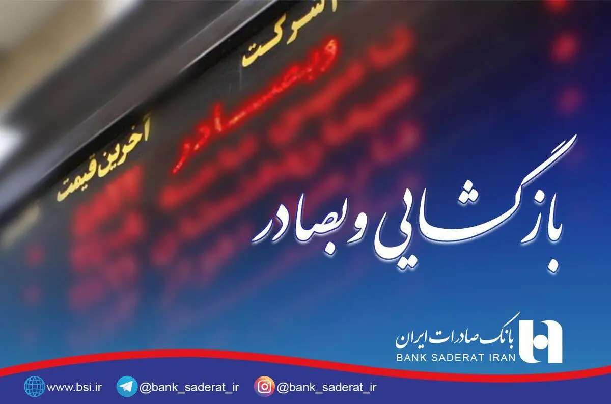 «وبصادر» به تالار معاملات بورس تهران بازگشت