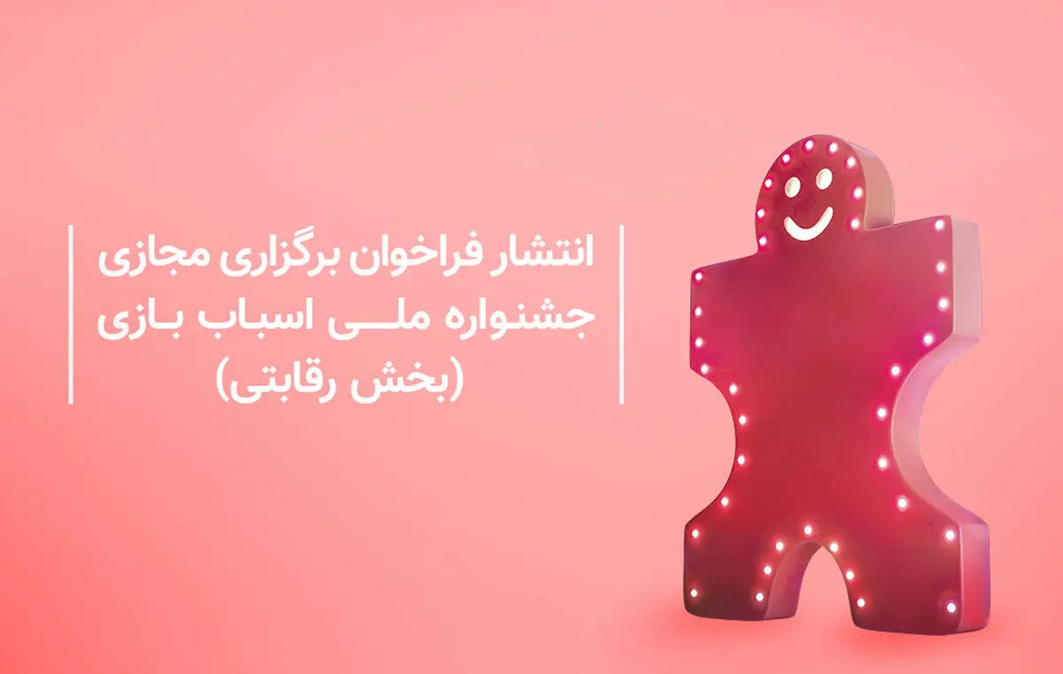 فرایند برگزاری ششمین جشنواره ملی اسباب‌بازی در کانون آغاز شد