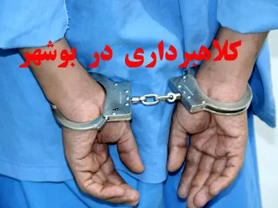 کلاهبردار ۴۵ میلیاردی دستگیر شد