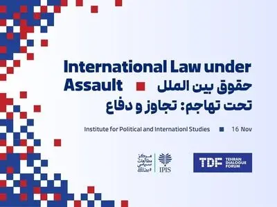 طهران تستضيف مؤتمرا دوليا حول "القانون الدولي تحت الهجوم؛ العدوان والدفاع"