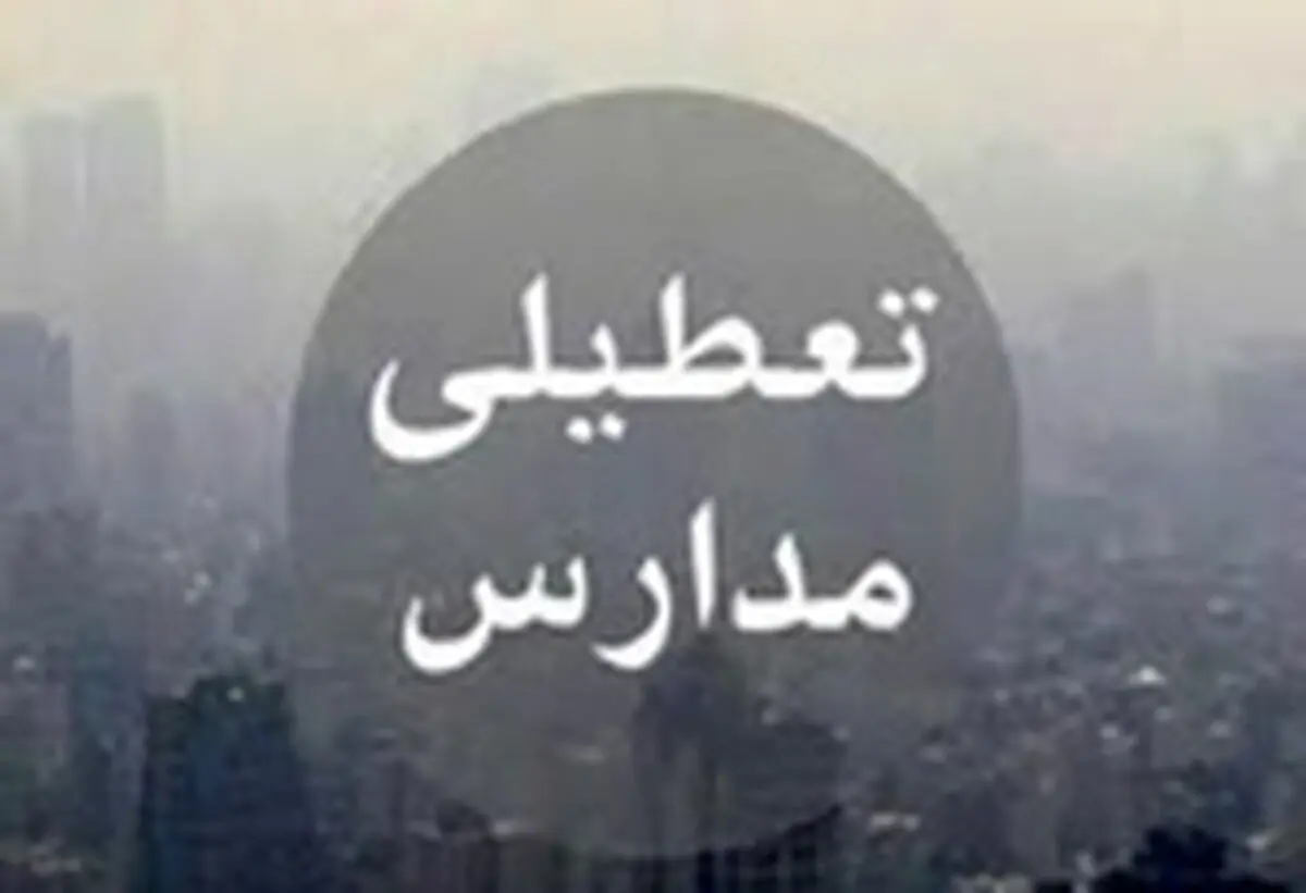 مهدهای کودک، پیش دبستانی ها و مدارس ابتدایی البرز فردا تعطیل است