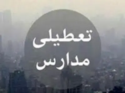 مهدهای کودک، پیش دبستانی ها و مدارس ابتدایی البرز فردا تعطیل است