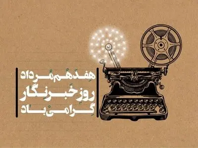پیام تبریک رییس سازمان سینمایی به مناسبت روز خبرنگار